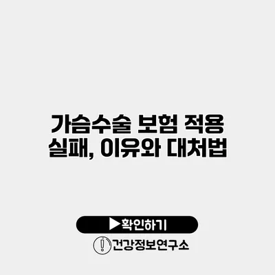 가슴수술 보험 적용 실패, 이유와 대처법