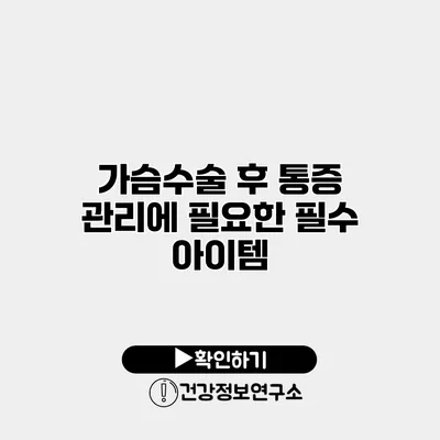 가슴수술 후 통증 관리에 필요한 필수 아이템