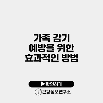 가족 감기 예방을 위한 효과적인 방법