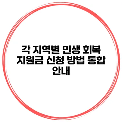 각 지역별 민생 회복 지원금 신청 방법 통합 안내