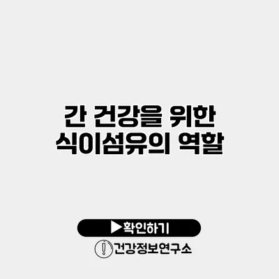 간 건강을 위한 식이섬유의 역할