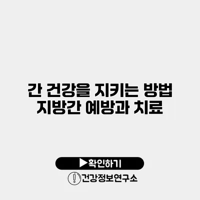 간 건강을 지키는 방법 지방간 예방과 치료