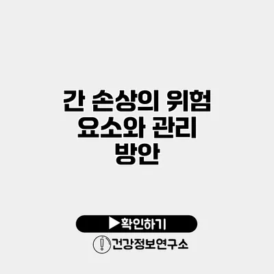 간 손상의 위험 요소와 관리 방안