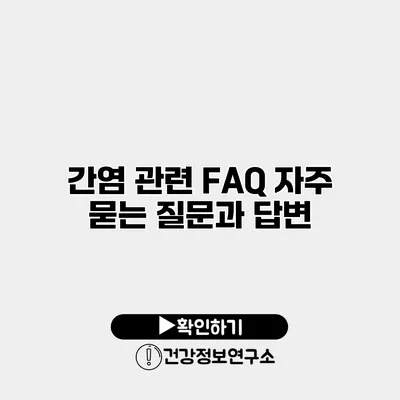 간염 관련 FAQ 자주 묻는 질문과 답변