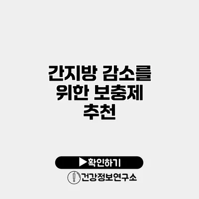 간지방 감소를 위한 보충제 추천