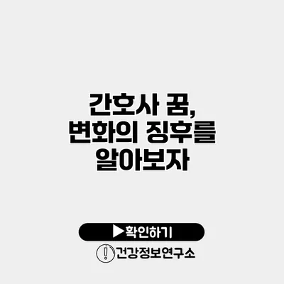간호사 꿈, 변화의 징후를 알아보자