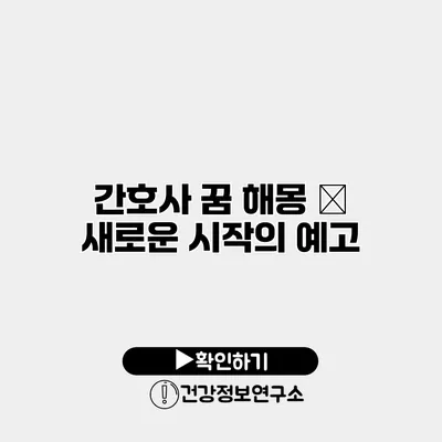 간호사 꿈 해몽 – 새로운 시작의 예고