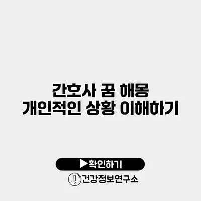 간호사 꿈 해몽 개인적인 상황 이해하기