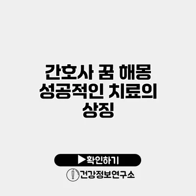 간호사 꿈 해몽 성공적인 치료의 상징