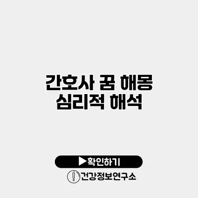 간호사 꿈 해몽 심리적 해석