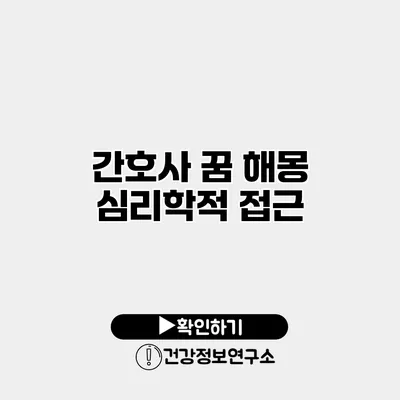 간호사 꿈 해몽 심리학적 접근