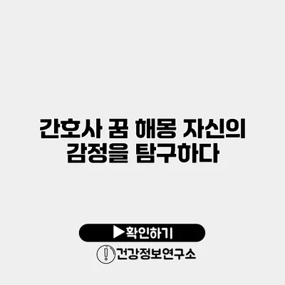 간호사 꿈 해몽 자신의 감정을 탐구하다