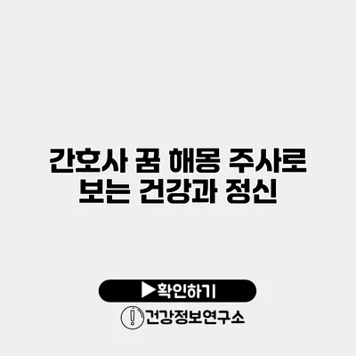 간호사 꿈 해몽 주사로 보는 건강과 정신