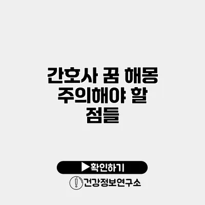 간호사 꿈 해몽 주의해야 할 점들