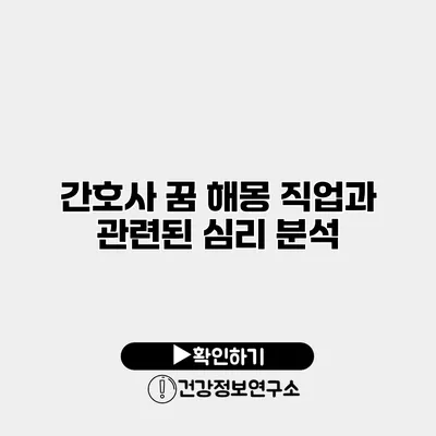 간호사 꿈 해몽 직업과 관련된 심리 분석