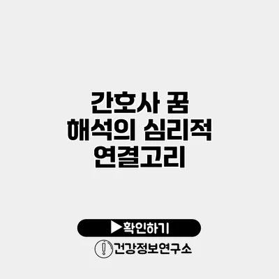 간호사 꿈 해석의 심리적 연결고리