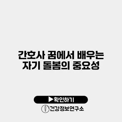 간호사 꿈에서 배우는 자기 돌봄의 중요성