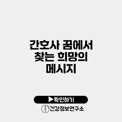간호사 꿈에서 찾는 희망의 메시지