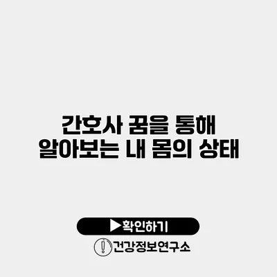 간호사 꿈을 통해 알아보는 내 몸의 상태