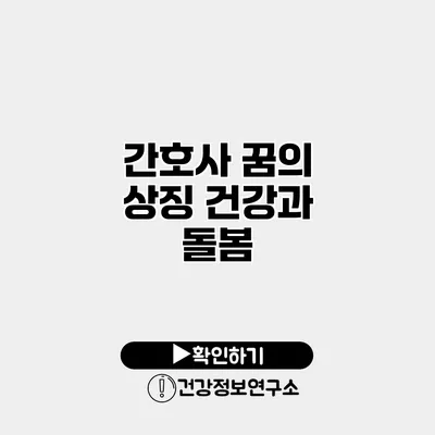 간호사 꿈의 상징 건강과 돌봄