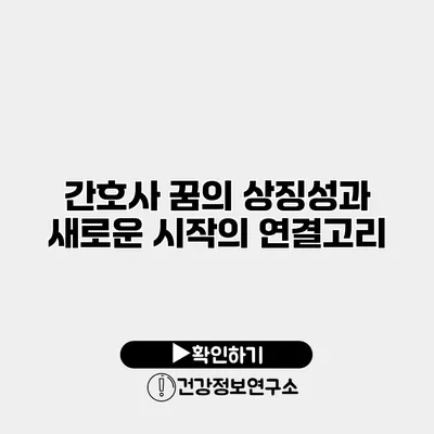 간호사 꿈의 상징성과 새로운 시작의 연결고리
