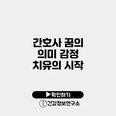 간호사 꿈의 의미 감정 치유의 시작