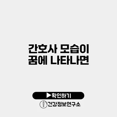 간호사 모습이 꿈에 나타나면?