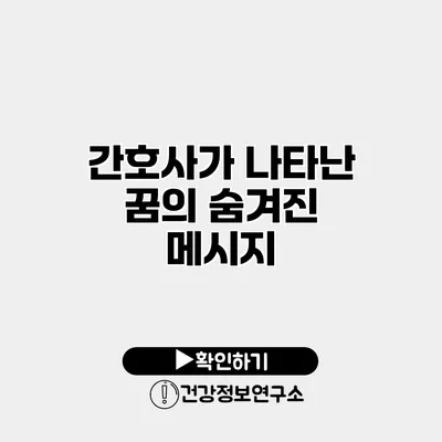 간호사가 나타난 꿈의 숨겨진 메시지