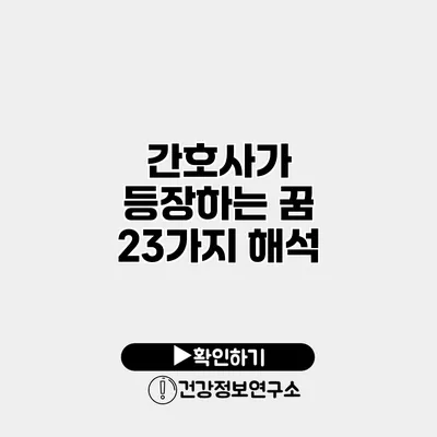 간호사가 등장하는 꿈 23가지 해석