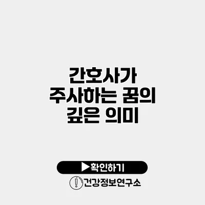 간호사가 주사하는 꿈의 깊은 의미