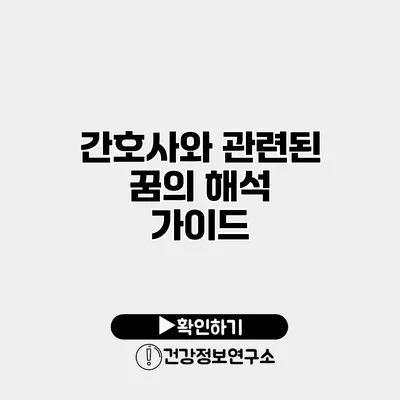 간호사와 관련된 꿈의 해석 가이드