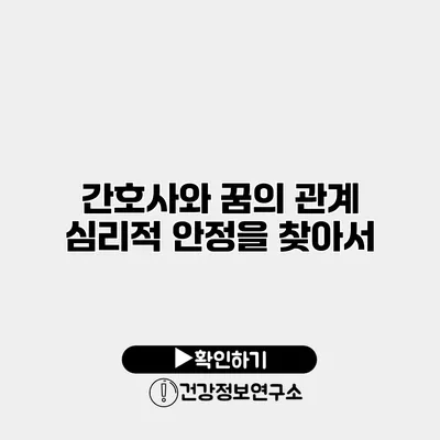 간호사와 꿈의 관계 심리적 안정을 찾아서