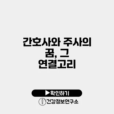 간호사와 주사의 꿈, 그 연결고리