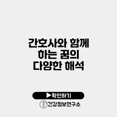 간호사와 함께 하는 꿈의 다양한 해석