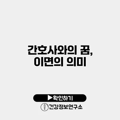 간호사와의 꿈, 이면의 의미