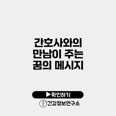 간호사와의 만남이 주는 꿈의 메시지