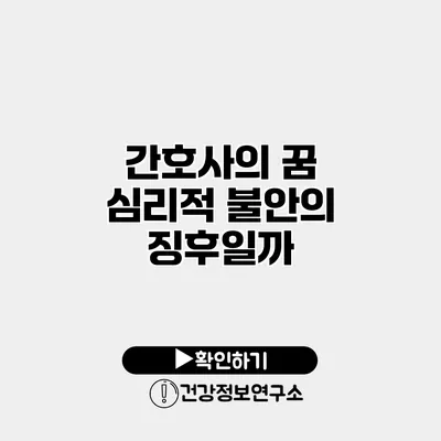 간호사의 꿈 심리적 불안의 징후일까?