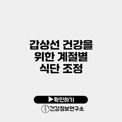 갑상선 건강을 위한 계절별 식단 조정