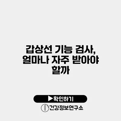 갑상선 기능 검사, 얼마나 자주 받아야 할까?