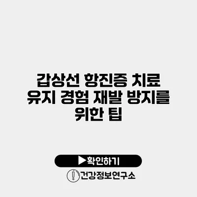 갑상선 항진증 치료 유지 경험 재발 방지를 위한 팁