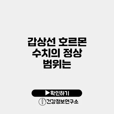 갑상선 호르몬 수치의 정상 범위는?
