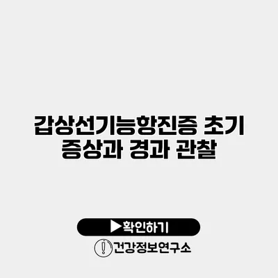갑상선기능항진증 초기 증상과 경과 관찰
