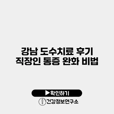 강남 도수치료 후기 직장인 통증 완화 비법