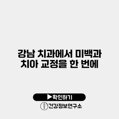 강남 치과에서 미백과 치아 교정을 한 번에