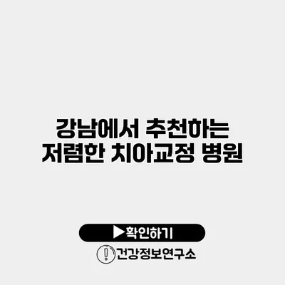 강남에서 추천하는 저렴한 치아교정 병원