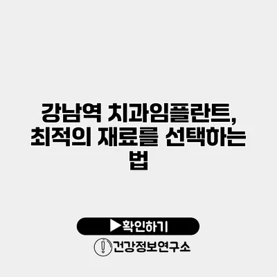 강남역 치과임플란트, 최적의 재료를 선택하는 법