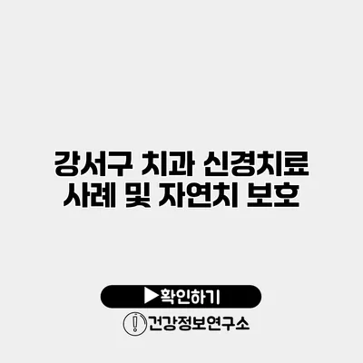 강서구 치과 신경치료 사례 및 자연치 보호