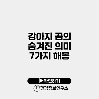 강아지 꿈의 숨겨진 의미 7가지 해몽