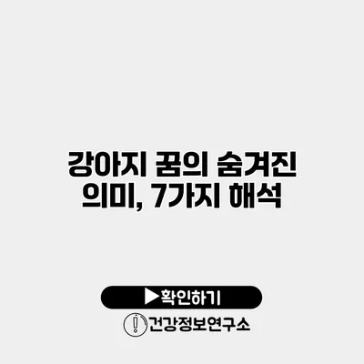 강아지 꿈의 숨겨진 의미, 7가지 해석