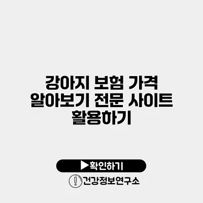 강아지 보험 가격 알아보기 전문 사이트 활용하기